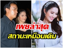 หมวดอ๋อ เปิดใจ คบ เเอฟ นาน 13 ปี เผยสถานะล่าสุด ยังคงเหมือนเดิม 