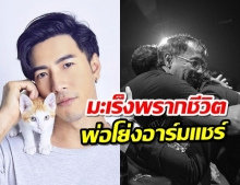 เศร้า!โย่ง อาร์มแชร์ สูญเสียคุณพ่อ ด้วยโรคมะเร็งเม็ดเลือดขาว