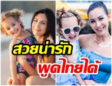 สาวน้อยนัยน์ตาฟ้า นาตาลี เปิดตัวลูกสาว สวยถอดเเบบเเม่เป๊ะๆ