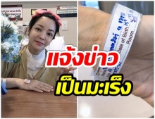 นุ๊ก สุทธิดา เเจ้งข่าวร้าย! ตรวจเจอเซลล์มะเร็ง หลังผ่าตัดไทรอยด์