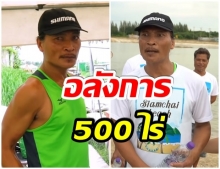 ไม่ธรรมดา เปิดอณาจักร สายเชีย สุดลูกหูลูกตา เนื้อที่ 500 ไร่(คลิป) 