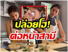 มิว เข้าครัวทำอาหารให้สามี เกิดเหตุไม่คาดฝัน ร้องไห้ซะอย่างงั้น