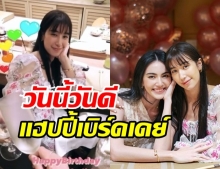 มิ้นต์ ชาลิดา สุดแฮปปี้ ภูผา-เพื่อนๆ ทำเซอร์ไพรส์วันเกิดล่วงหน้า