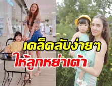 อุ้ม ลักขณา แชร์เคล็ดลับทำให้ น้องดิสนีย์ หย่าเต้า งานนี้แกงลูกหนักมาก