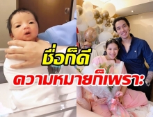 เผยความหมายชื่อจริง น้องเวทย์มน ดั่งต้องมนต์ตรา เพราะไม่เหมือนใครจริงๆ