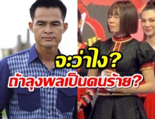 จินตหราตอบหลังโดนถามถ้า‘ลุงพล’เป็นคนร้ายคดี‘น้องชมพู่’จะทำไง?