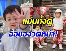 ฮือฮา! น้องพายุ-น้องสายฟ้า ใบ้เลขแม่นจัด พี่ๆเตรียมโรยแป้ง