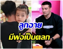 ตั๊กสุดช้ำ ลูกอาย พ่อเล่นตลก ดราม่าเสียใจลูกไม่รัก(คลิป)