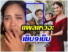 เมญ่า เล่าทั้งน้ำตา เกิดเรื่องไม่คาดฝันขึ้น น้องเบฬินหวิดเสียโฉม (คลิป)