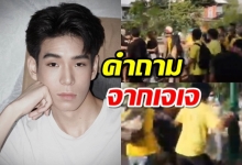 เจเจ แชร์คลิปม็อบประทะกัน พร้อมถามคำถามนี้กับเจ้าหน้าที่ 