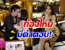 ผจก.เฉลยแล้ว! ใบเตย ท้องจริงไหมหลังโพสต์น่าสงสัย