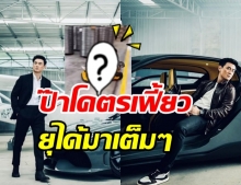 แฟนๆ แห่ถามนี่ยุตอนโตใช่มั้ย? หลังเห็นคลิปนี้ของปะป๊าน็อต