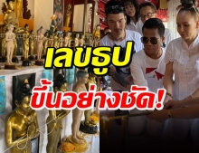 โค้งสุดท้าย! พิธีบวงสรวงไอ้ไข่ อาภาพร ได้เลขธูปตรงๆ