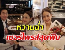 หวานฉ่ำ! แต้ว-ณัย ควงคู่ดินเนอร์ฉลองครบรอบ พร้อมเซอร์ไพรส์สุดอลังการ