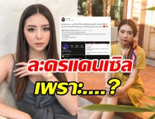 มิว ลักษณ์นารา ตอบบแล้ว โดนเทละคร เพราะพูดการเมืองหรือเปล่า?