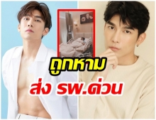 มิว ศุภศิษฏ์ อัพเดทอาการ หลังปวดท้องหนักจนต้องหามส่ง รพ.