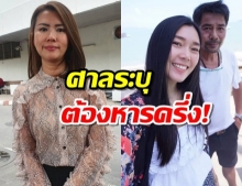 ที่ดินและทรัพย์สินเกี่ยวกับค่ายมวยของสามารถต้องหารครึ่งกับเมียเก่า-‘น้องมอส’เมียใหม่เตรียมโต้