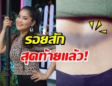 ตั๊ก ศิริพร เปิดรอยสักที่ 5 สดๆร้อนๆรับปีใหม่ ลั่น ไม่เอาแล้ว!