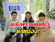 คลับ ฟรายเดย์ โชว์ ย้ายช่อง! พี่ฉอด ตอบชัดเรื่องความขัดแย้ง มีไหม?