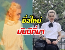 ดัง พันกร แจง ชื่อใหม่ยาว 8 เมตร ความจริงเป็นแบบนี้