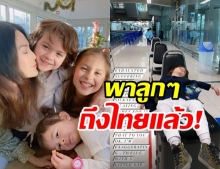 พอลล่า กระเตงลูกๆ ทั้ง 3 บินกลับไทย พร้อมเผยกิจกรรมกักตัว