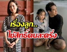 ต่าย ชุติมา อัพเดตครอบครัว ใช้สิทธิ์คนละครึ่ง ดูแลลูกกับ ทิม พิธา