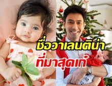 เปิดภาพ น้องวาเลนติน่า ลูกสาว เอส กันตพงศ์ ตาสวยมาก เผยที่มาชื่อสุดพีค!