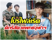 เปิดวาร์ป มิกซ์ สหภาพ นักแสดงนำจาก ซี่รี่ส์วายเรื่อง “นิทานพันดาว” 