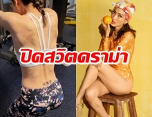 แต้วปิดสวิตดราม่าปมรอยสักที่บั้นเอว มีคนเตือนแล้วแต่ไม่คิดว่าจะเป็นจริงๆ