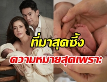 เผยที่มาชื่อ น้องกวินท์ ลูกชาย ริต้า-กรณ์ ส่วนผสมที่ลงตัวของพ่อกับแม่