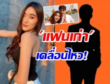 อุ๊ปส์! แฟนเก่าเบสท์ พูดบ้าง..เห็นข่าวถึงขั้นโทรถาม ลั่น พิจารณากันเอง