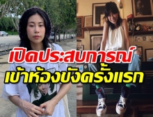 “เอ้ เดอะวอยซ์” เปิดใจเข้าห้องขังครั้งแรกในชีวิต จากการชุมนุม…