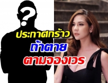 หมิว สิริลภัส ลั่น! ถ้าฉันตาย จะจองเวรรัฐบาลทุกคน เริ่มที่...?