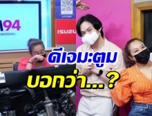 ความในใจ ดีเจมะตูม ถึงดีเจดาด้า หวนจัดรายการในรอบ 4 เดือน