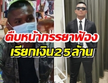 สื่อดังบุกสัมภาษณ์ถึงบ้านบัวขาว-เจ้าตัวตอบกลับแบบนี้