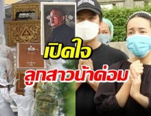 เปิดคำพูดสุดท้าย น้าค่อม-ไอซ์ ใจสลาย ส่งพ่อลำพัง ครอบครัวมาไม่ได้