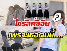 ไวรัลทั่วจีน สาวๆ แห่แต่งชุดนักเรียนไทย ตามนางเอกดังคนนี้