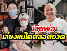 ไอซ์ ลูกน้าค่อม ตอบชาวเน็ตพ่อทำงานมา30 ปี มีเงินเลี้ยงแม่ตลอดชีวิต