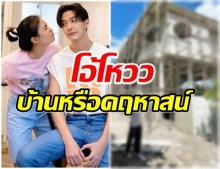 อลังการ! จุ๋ย ลงพื้นที่ ลงตรวจบ้าน-ใกล้เสร็จเเล้วหลังใหญ่เบิ้ม