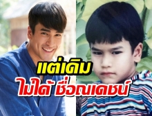 ครึ่งประเทศไม่รู้! นี่คือชื่อเดิม ณเดชน์ คุกิมิยะ ก่อนเข้าวงการ!