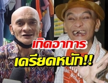 เมียห่วง! อ่าง เถิดเทิง เสียใจเครียดมาก หลังเมียเก่าแฉ-ดราม่าถล่ม