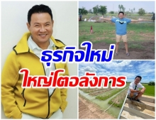 ส่องธุรกิจใหม่ของ จตุรงค์ กว้างใหญ่ไพศาล-เตรียมเช็คอิน ราชบุรี 