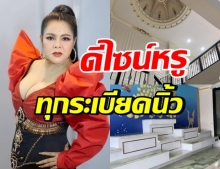 สุดปัง “ฮาย อาภาพร” รีวิวบ้านในฝันหรูหรา โอ่อ่า สไตล์อิตาลี