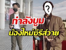 จับตา! ลูกชายนักร้องดัง พลิกบทเล่นซีรีส์วาย ตัวสั่นเลิฟซีนผู้ชาย