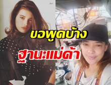 “จอย ติตัส” ขอพูดจากใจ ในฐานะแม่ค้า กับมาตรการรัฐออกมา