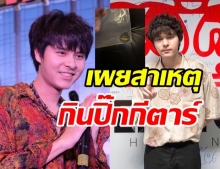 เผยสาเหตุ เดอะทอยส์ เผลอกินปิ๊กกีตาร์ ไปอยู่ในหลอดอาหาร