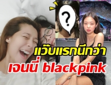 ขยี้ตารัวๆ น้องมินนี่ ลูกสาว มาร์ T-Skirt มองแว๊บแรก เจนนี่ blackpink