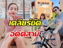  นิวนิว เอวเด้ง เคลียร์ชัดปมสามีคนเก่า! ขอโทษ เติ้ล ธนพล