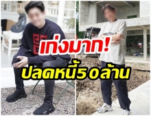 นักร้องหนุ่มคนดัง! อวดบ้านหลังใหญ่โต หลังปลดหนี้50ล้านสำเร็จ