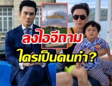 “พ่อน็อต” ถึงกับทนไม่ไหว ถามหาตัวคนทำภาพ “น้องพายุ”